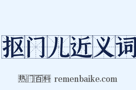 抠门儿近义词是什么意思的图片
